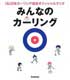 みんなのカーリング―日本カーリング協会オフィシャルブック この1冊でカーリングが、わかる!できる!語れる!!