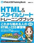 HTML&スタイルシート[トレーニングブック] 改訂版―これから始める人のためのHTML&CSS練習帳